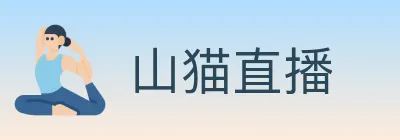 山猫直播 logo